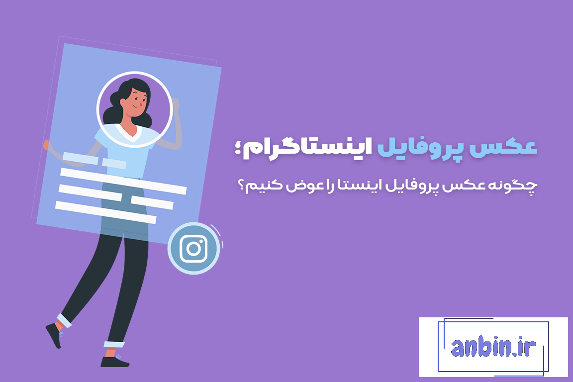 آموزش گذاشتن و تغییر دادن عکس پروفایل اینستاگرام | پلازا