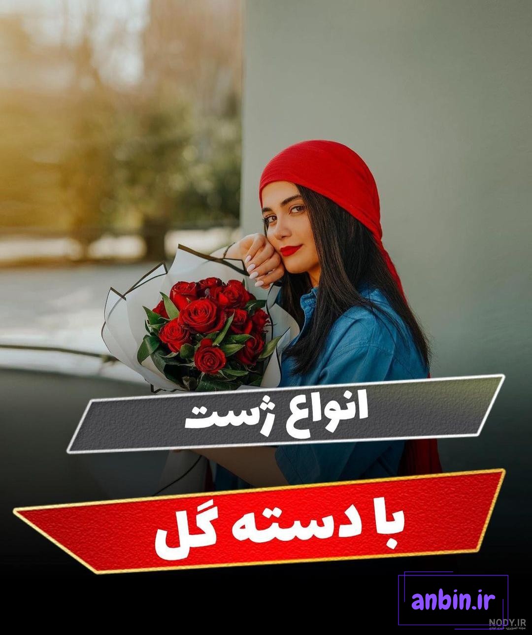 ایده‌های خلاقانه عکاسی با دسته گل: از پرتره تا طبیعت - بابافت Babaft