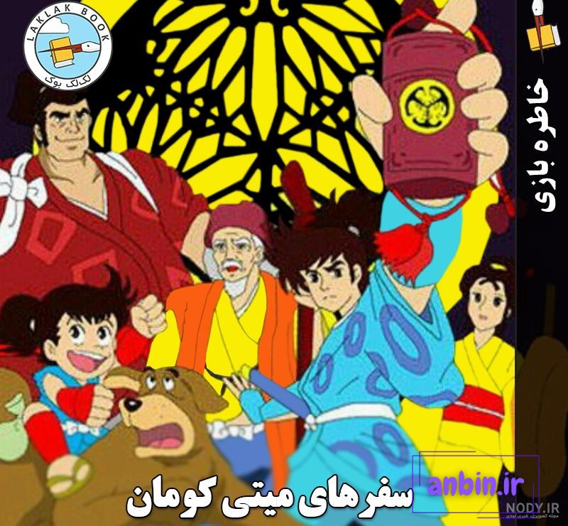 دانلود برنامه کارتون میتی کومان اندروید | بازار