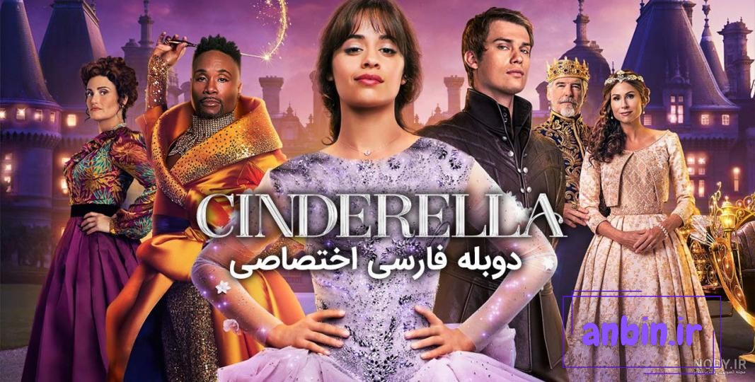 سیندرلا (فیلم ۲۰۲۱) - ویکی‌پدیا، دانشنامهٔ آزاد