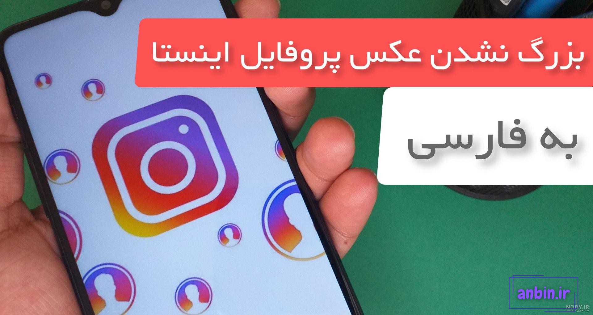 مخفی کردن پروفایل اینستاگرام برای حفظ امنیت و حریم شخصی