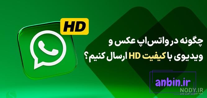 نحوه ارسال عکس و فیلم با کیفیت در واتساپ