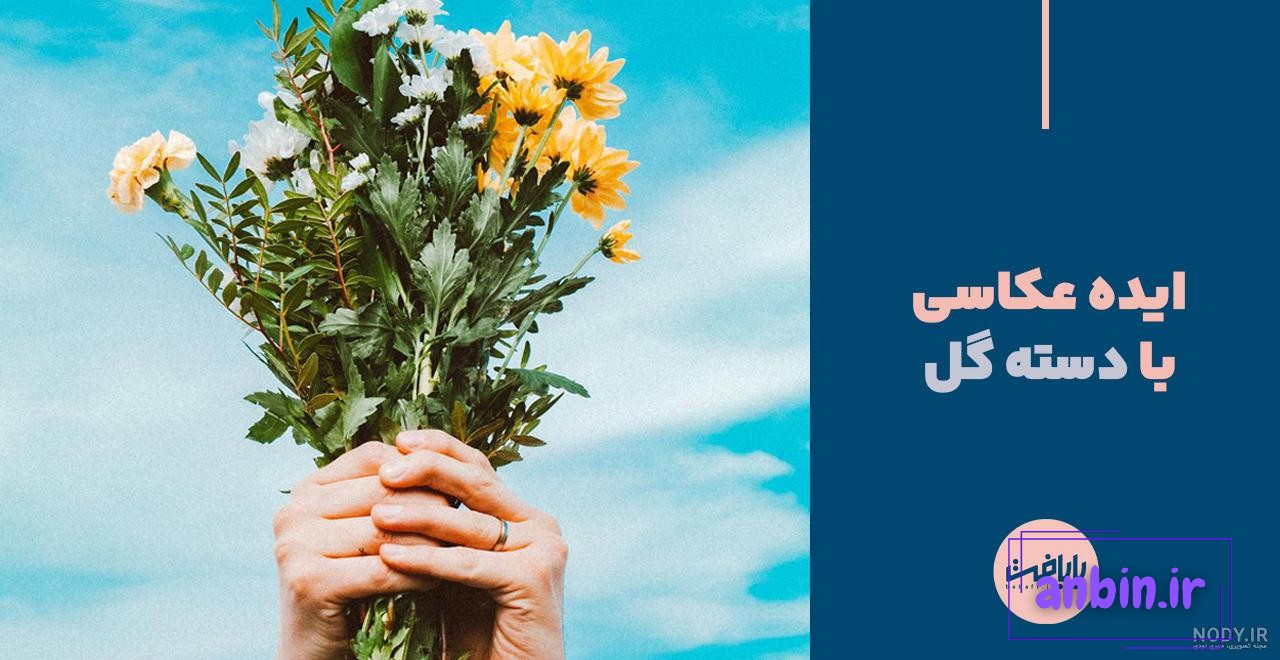 100 ژست عکاسی با گل و دسته گل