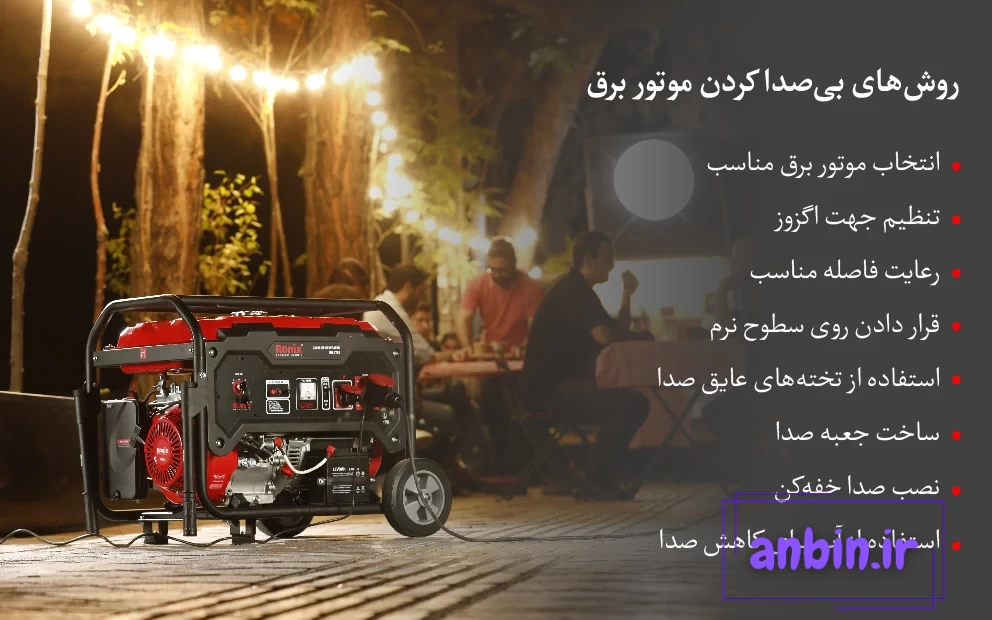 روش‌های بی‌صدا کردن موتور برق