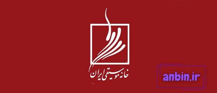 خانه موسیقی ایران کجاست
